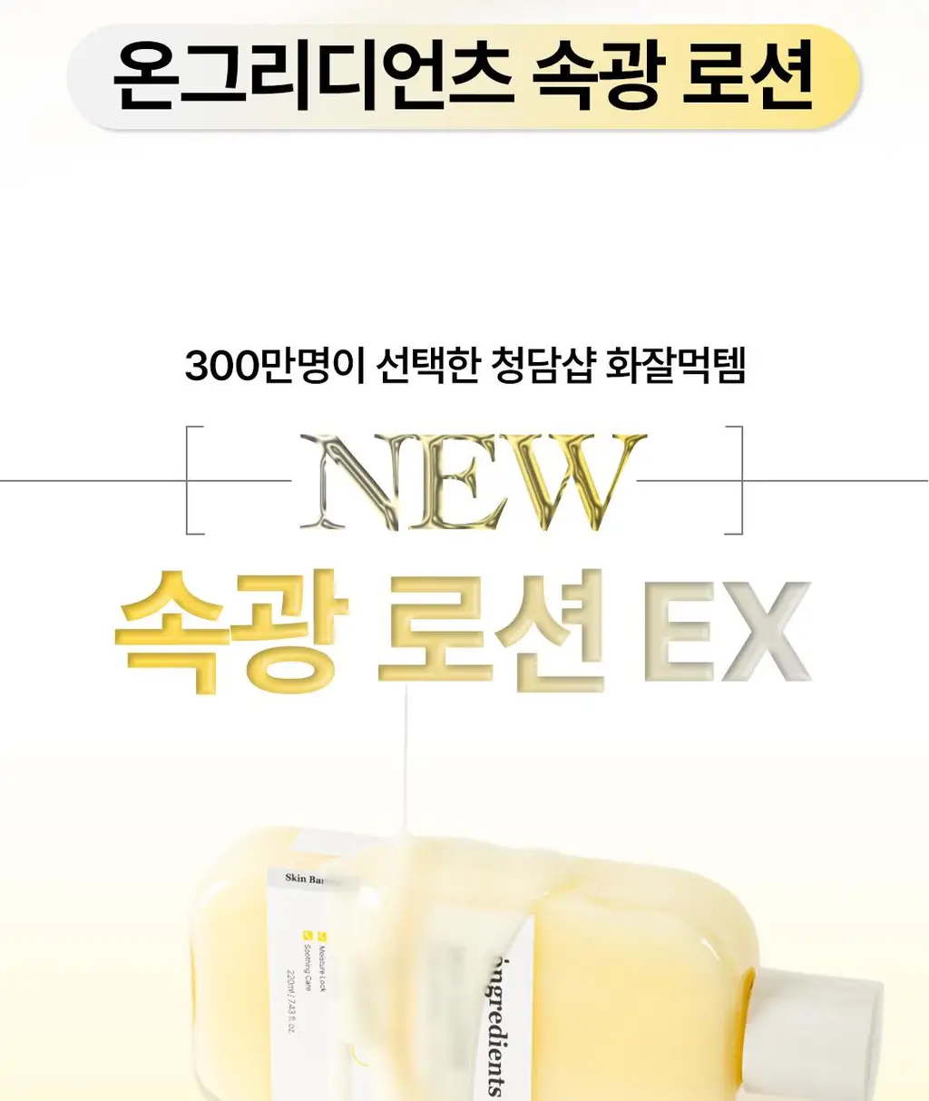 [1등 속광로션/단독기획] 온그리디언츠 스킨 베리어 카밍 로션 이엑스 220ml 기획 (+80ml) 상세페이지 10